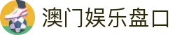澳门娱乐盘口_足球澳门盘口_【官方注册通道】